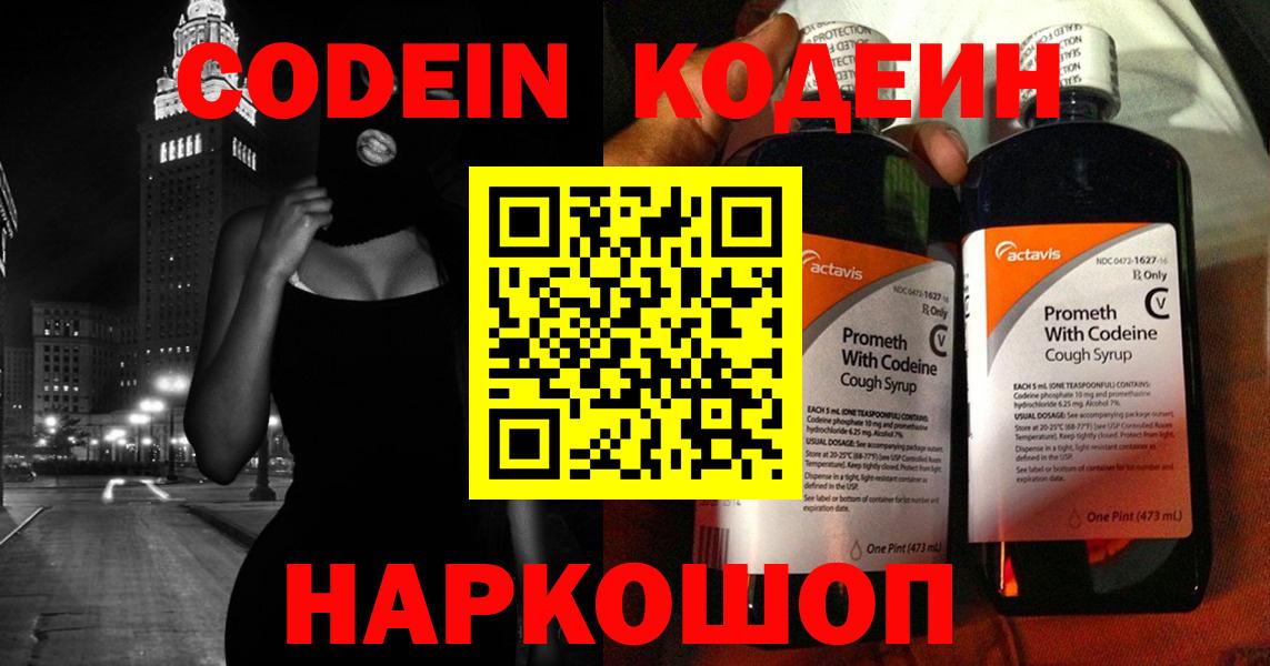 Codein Purple Drank  Кодеиновый сироп Lean напиток Lean (лин)  Балтийск  Вход с VPN 